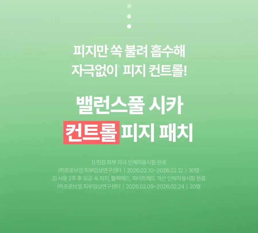 [NEW] 토리든 밸런스풀 시카 컨트롤 피지 패치 5매입 상세페이지 6